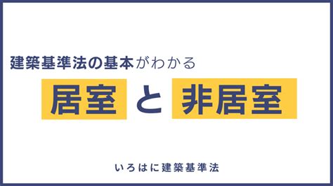 居室面積|【建築基準法の基本がわかる】居室と非居室